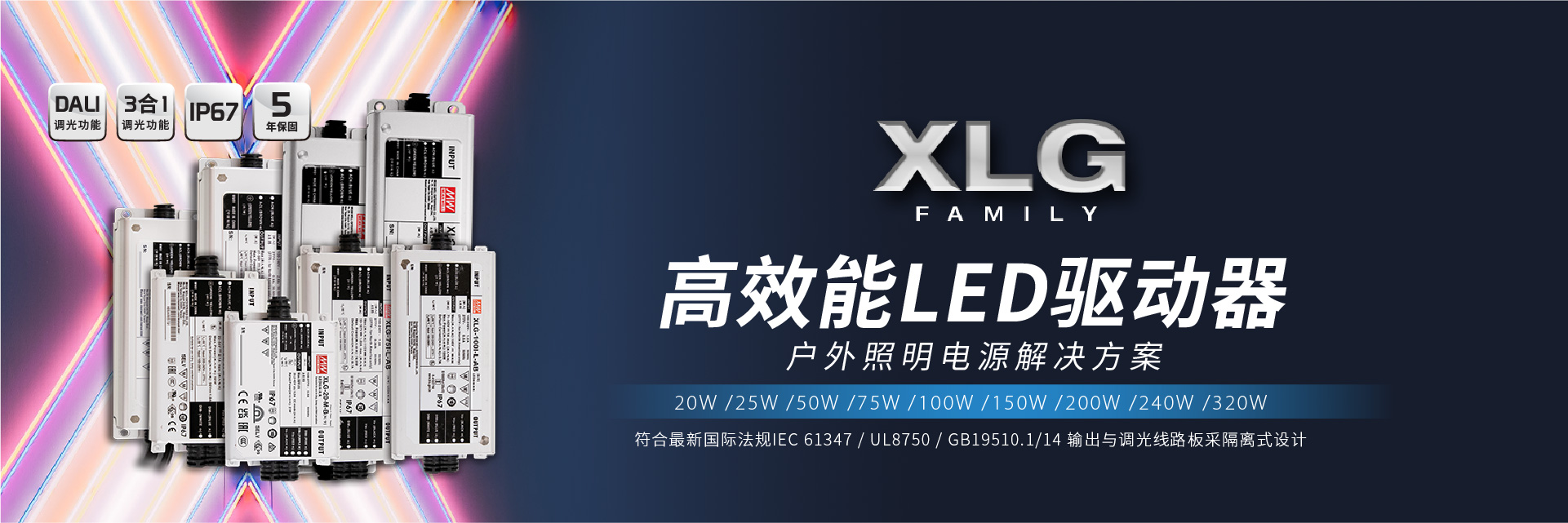 XLG電源